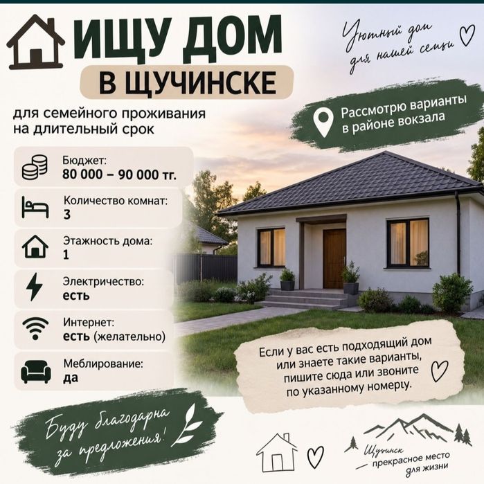 Ищу дом в городе Щучинск за 100 000