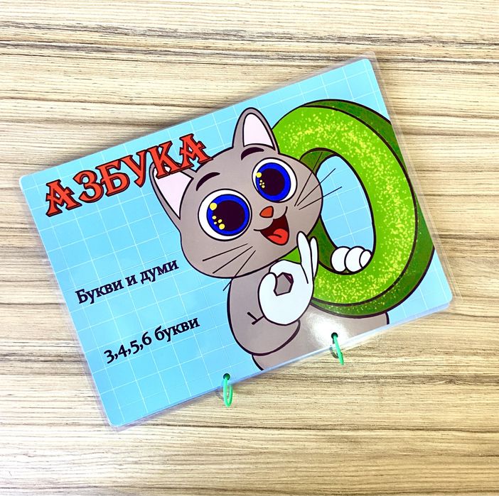 Азбука за деца с велкро лепенки. Слова и думи