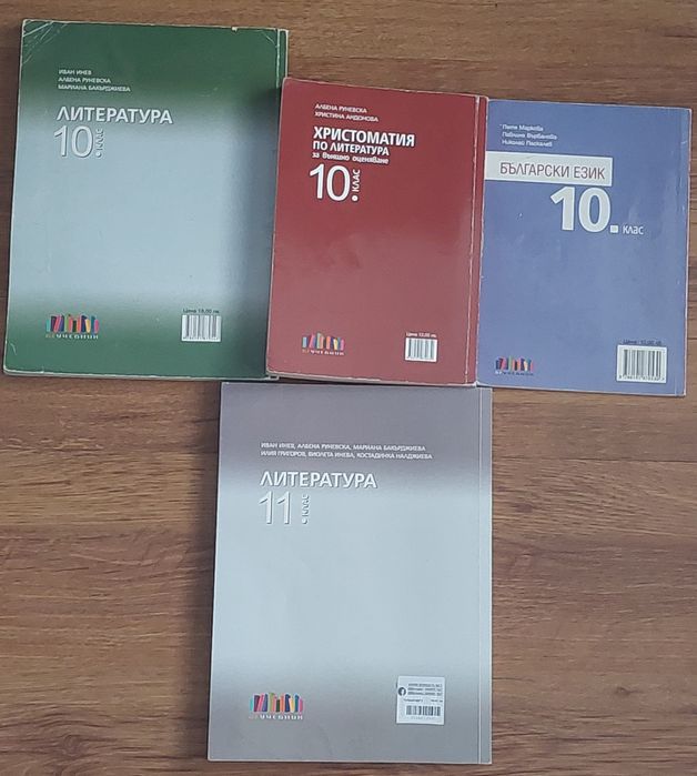 Учебници 10 и 11 клас