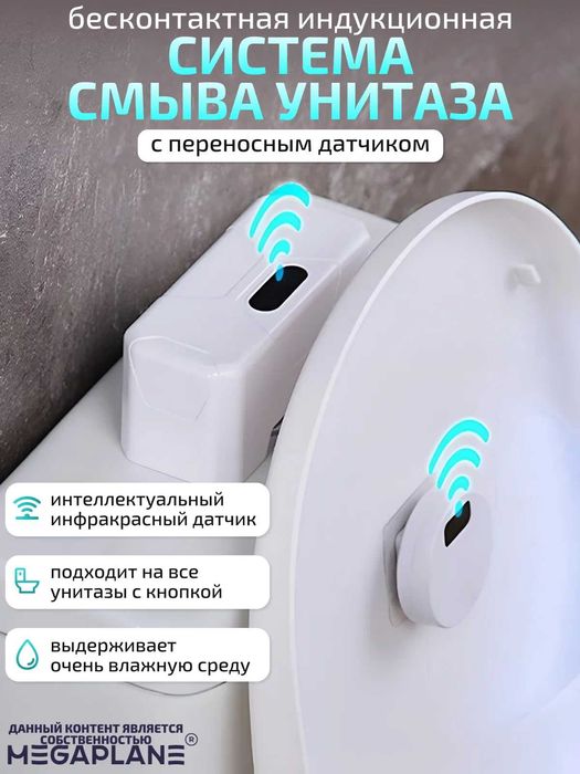 Бесконтактный датчик смыва унитаза, кнопка автоматического смыва