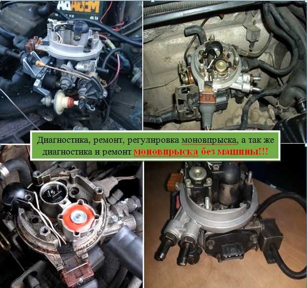 Ремонт моновпрыска, МОНО впрыска. Принимаем с других регионов.