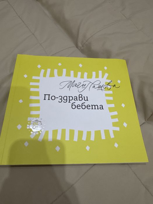 По-здрави бебета - Маги Пашова