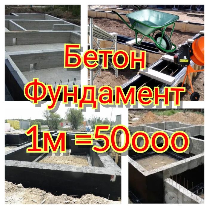 Фундамент бетон 50минг