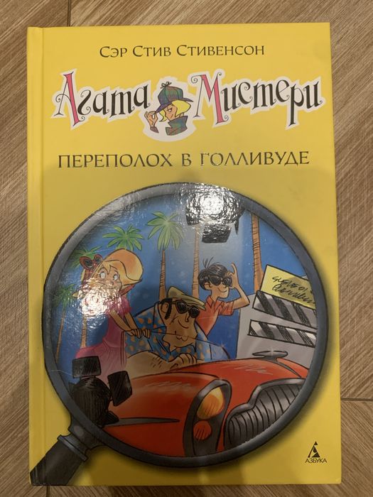 Продаю книжку-детектив «Агата Мистери:Переполох в Голливуде»