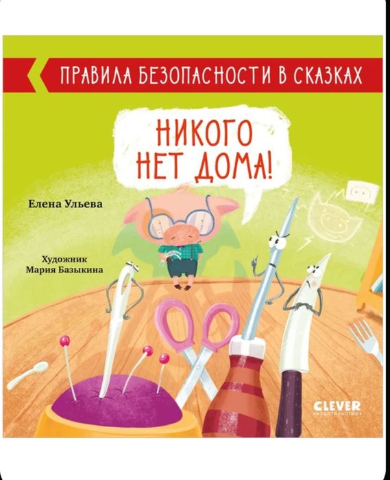 Правила безопасности в сказках. Никого нет дома!