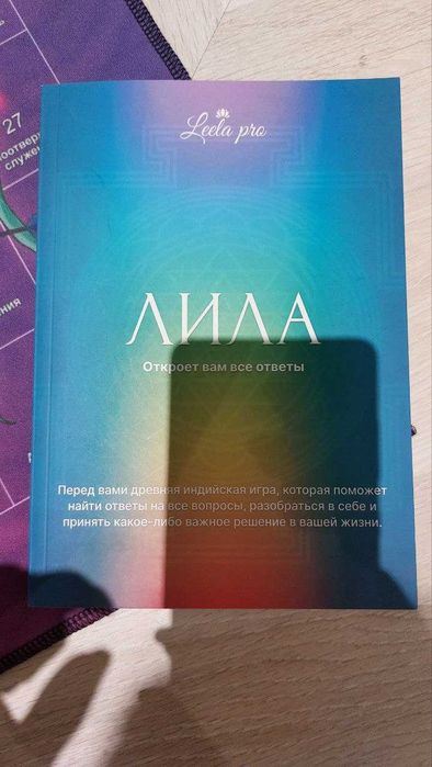 Игра Лила трансформационная