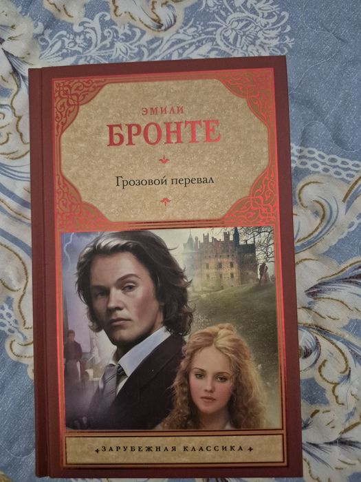 Грозовой перевал Эмили Бронте