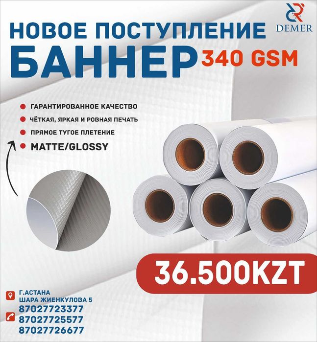 Баннер 340 GSM — Matte / Glossy