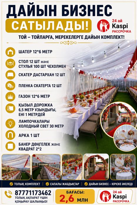 Продам готовый бизнес | Аренда шатер | Баннер| Арка