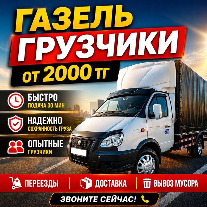 Грузоперевозки газель Грузчики Не дорого