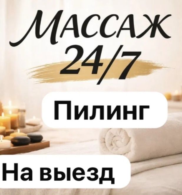 Массаж с головы до ног и пилинг