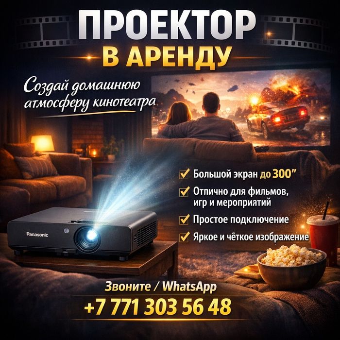 Аренда проектора Актау / Проектор напрокат / Домашний кинотеатр