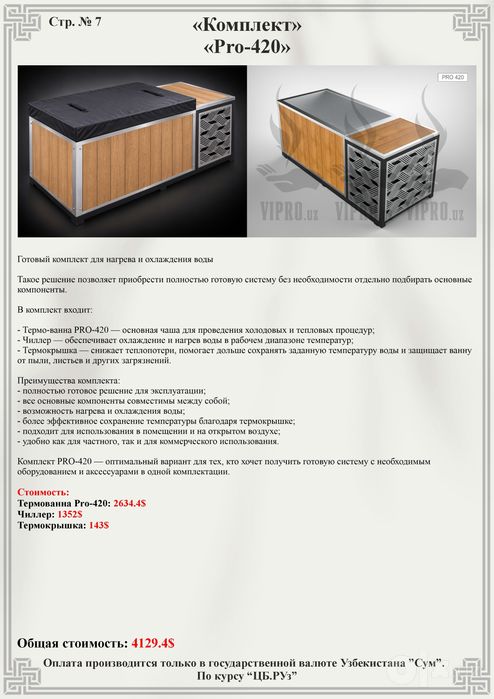 Премиум Термо-ванна Pro-420 / Купель с нагревом и охлаждением