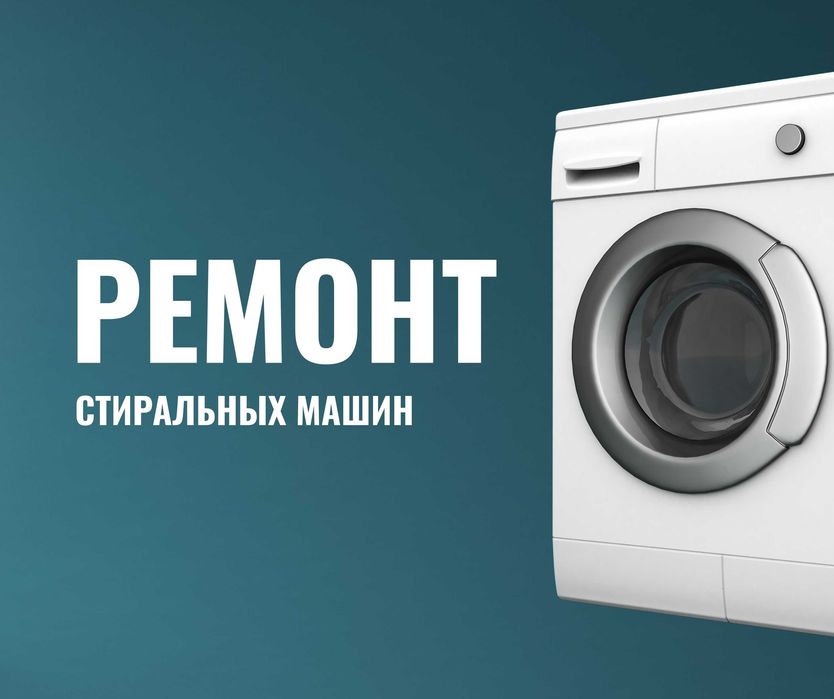 Ремонт Стиральных Машин в Астане