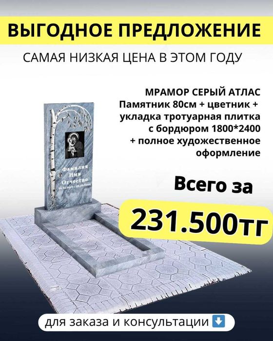 Ескерткіштер. Памятники. Лучшие цены! Экономия до 40%