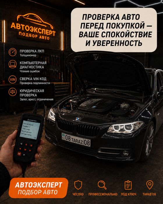 Автоэксперт Тараз 24/7 Автоподбор