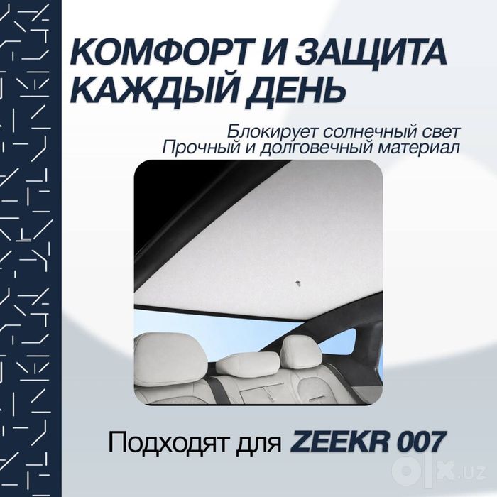Солнцезащитная шторка для панорамной крыши Zeekr 007