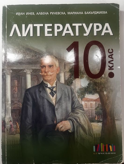 Учебници 10 клас – Литература, Христоматия и Български език