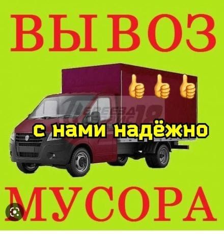 Вывоз мусора Грузчики Газель Недорого