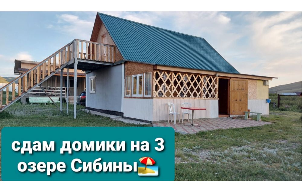 Сдам дом на 3 озере Сибины