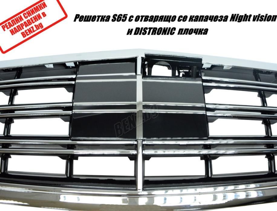S65 AMG / Maybach решетка за Mercedes W222 reshetka Mercedes В222 С65