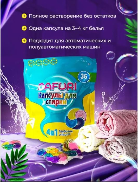 КИР ЮВИШ КАПСУЛАСИ BAFURI - 4В1 

1 дона = 3-4 кг кирга
Машинада из қо
