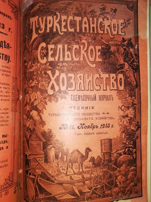 "Туркестанское сельское хозяйство" разных лет.