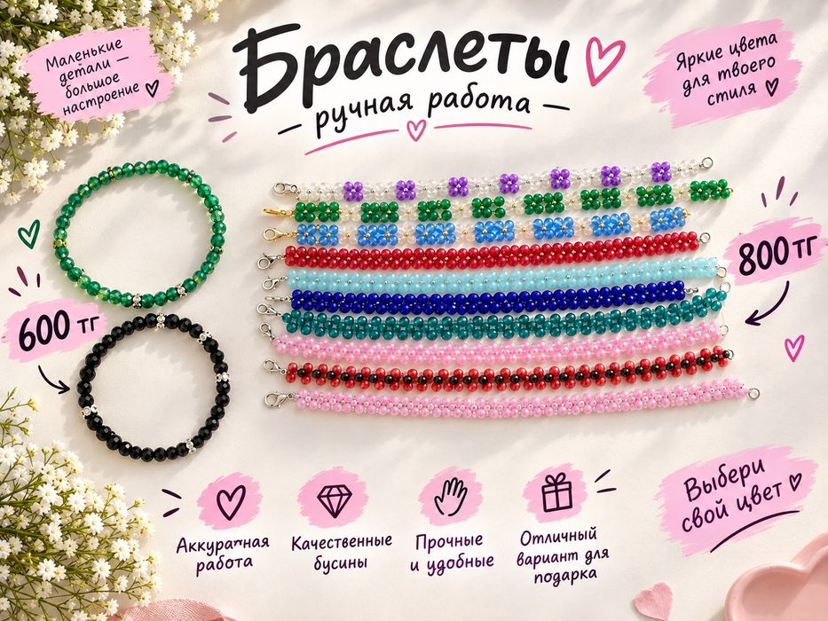 браслеты ручной работы  600-800тг