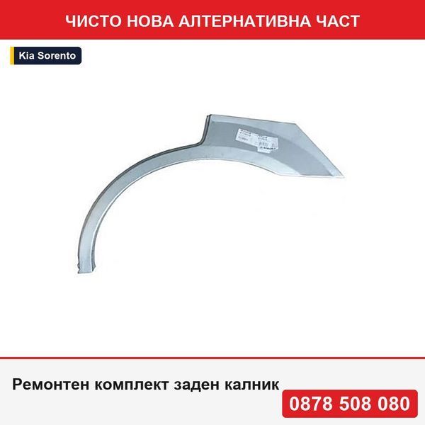 Ремонтен комплект заден калник за KIA Sorento (JC), 08.2002-05.2009, галванизирана стомана - Киа Соренто
