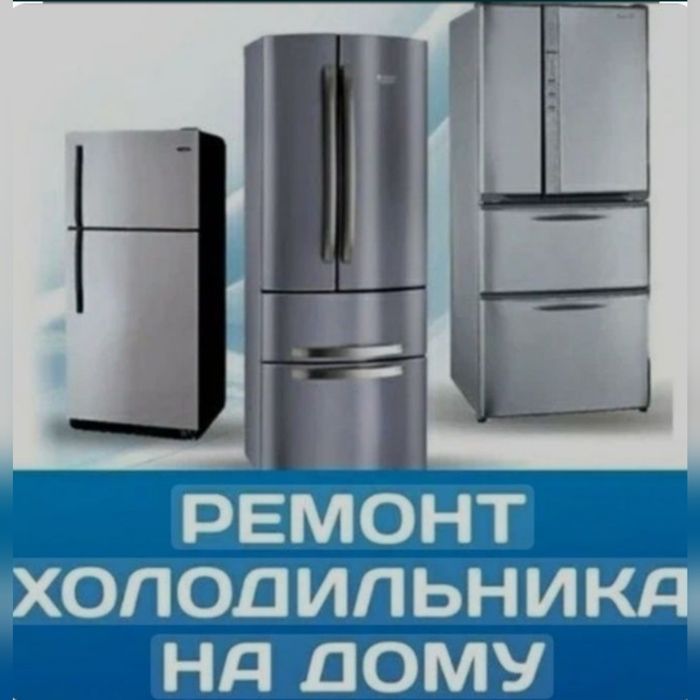 Ремонт холодильников