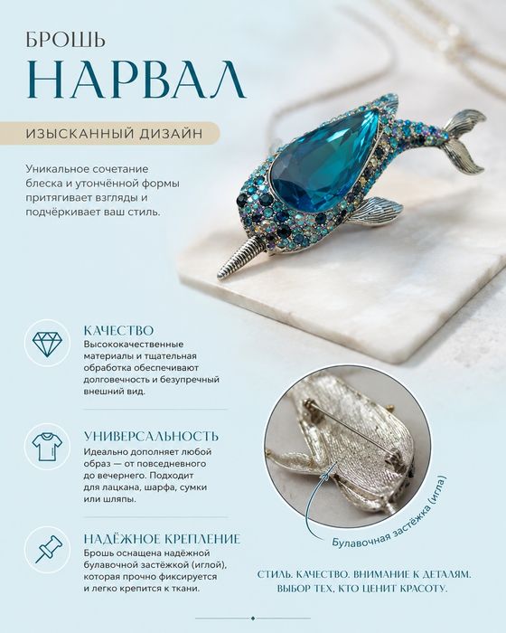 Брошь нарвал со стразами