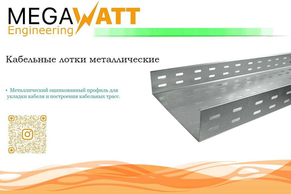 Kabel lotoklari | Кабельные лотки | MEGAWATT-Engineering