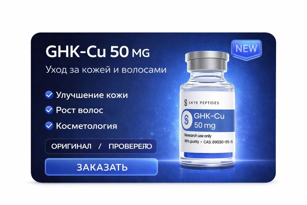 GHK-Cu (медный пептид) - для кожи и волос
