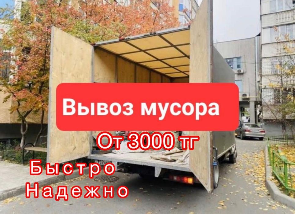 Вывоз мусора/Вывоз хлама/Газель вывоз мусора Шымкент 24/7
