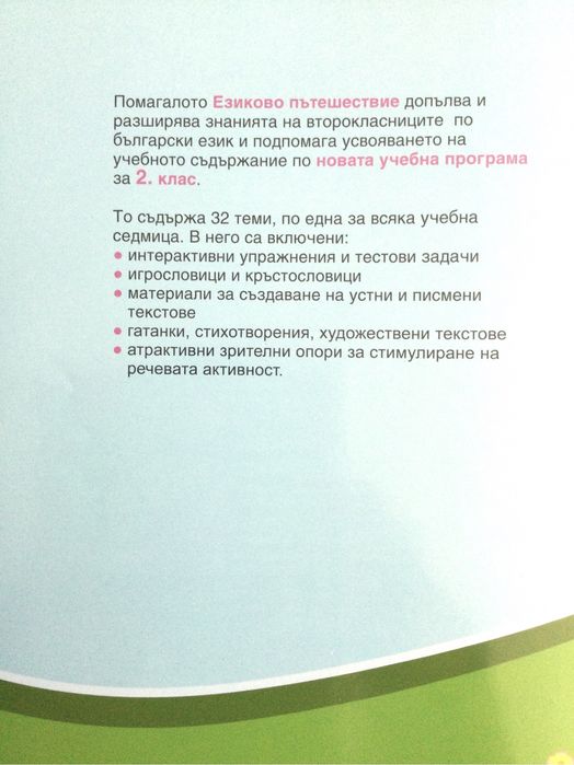 Езиково пътешествие 2.клас - учебно помагало по български език
