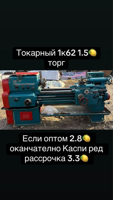 токарные станок