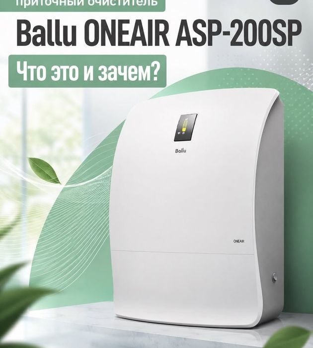 Очиститель воздуха Ballu