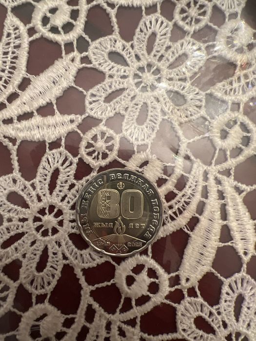 Монетка 200тг 80жыл, 1945 жыл 2025