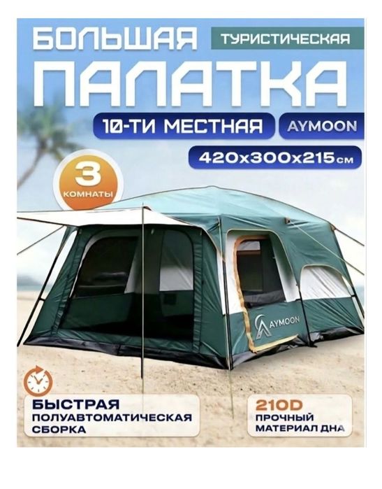 Палатка 10 местная