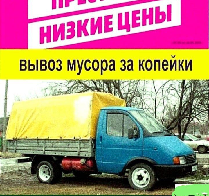 Вывоз мусора строительного вывоз мебели Газель