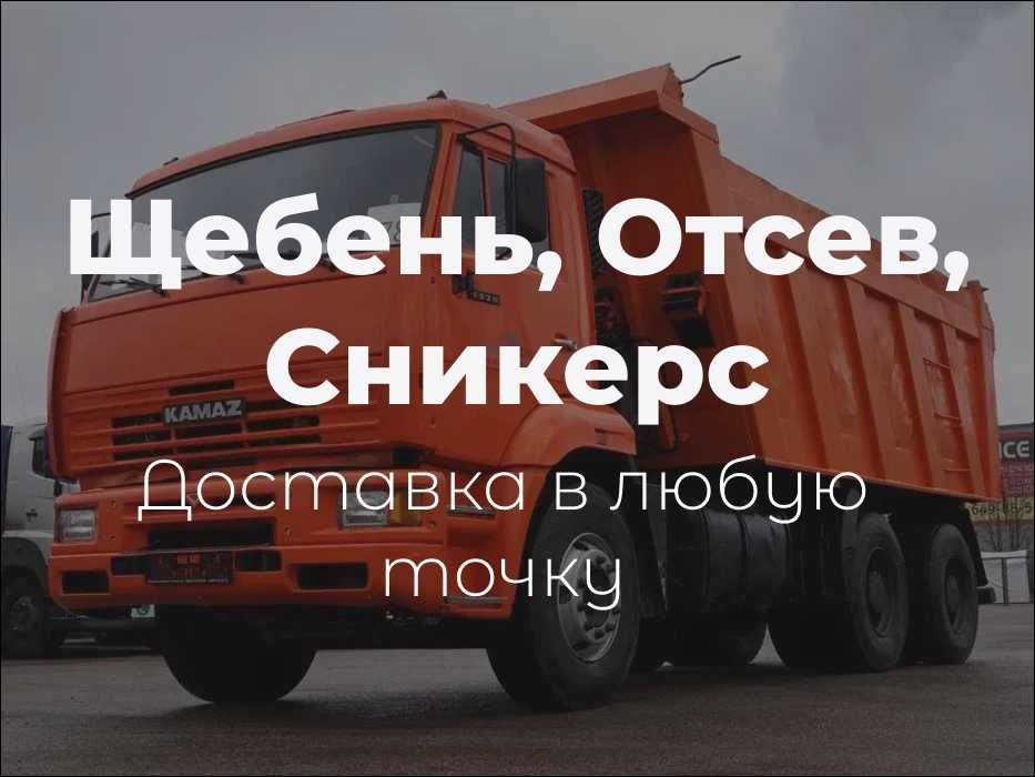 Сыпучие материалы! Щебень, Отсев, Сникерс