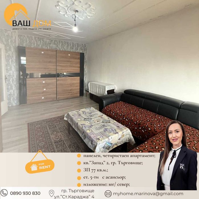 Дава се под наем Четиристаен апартамент в Търговище, Запад 2 - 77 кв.м за 255 € - Снимка #1