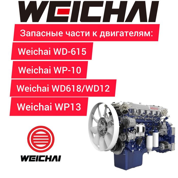 Запчасти для двигателей (ВИЧАЙ)Weichai WP2, WP3, WP4, WP6, WP7, WP10,
