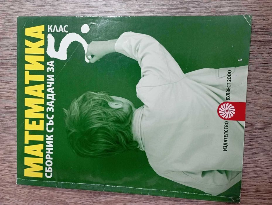 Математика 5 клас
