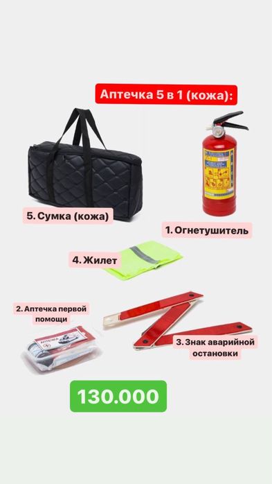 Аварийный набор для автомобиля 5 в 1, аптечка, огнетушитель и прочее