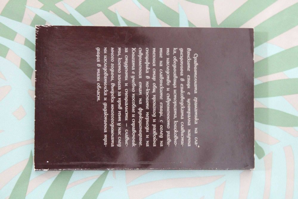 Книга "Увод в сравнителната граматика на славянските езици"
