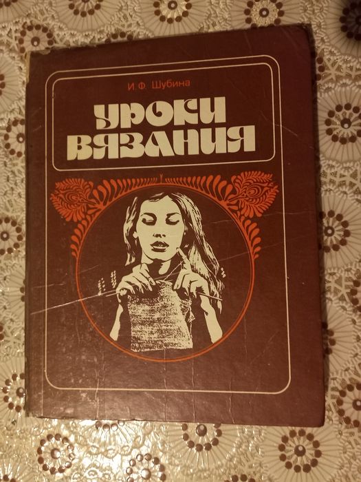 Плетиво Учебни пособия Плетене Шиене Вязания Уроци Книга Учебник