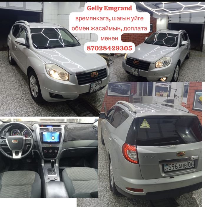 Gelly Emgrand обмен на дом с моей доплатой