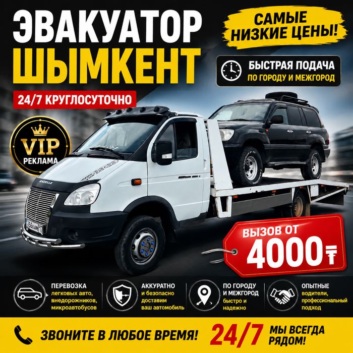Эвакуатор Шымкент 24/7