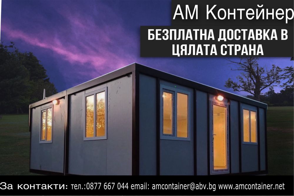 Налични сглобяеми контейнери 7х6/ Къщи/ Търговски помещения